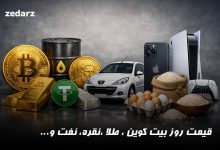 قیمت بیت کوین ، طلا ، نقره و ....