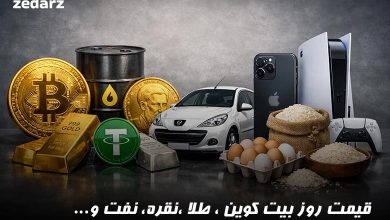 قیمت بیت کوین ، طلا ، نقره و ....