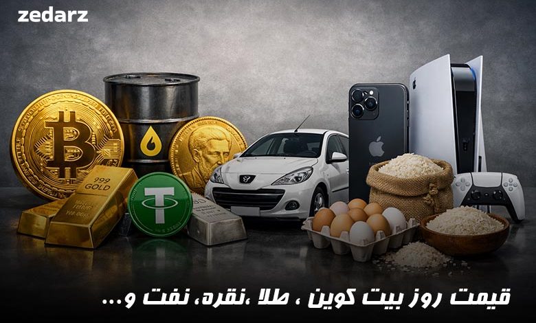 قیمت بیت کوین ، طلا ، نقره و ....
