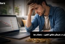 مشکل در فروش طلای آنلاین