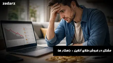 مشکل در فروش طلای آنلاین