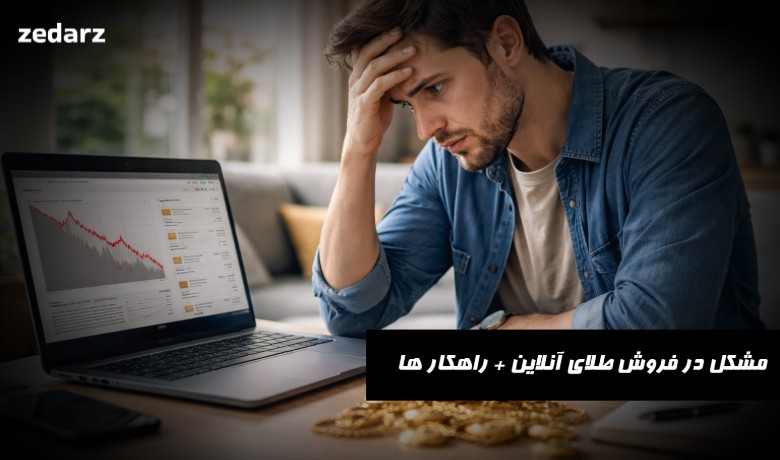 مشکل در فروش طلای آنلاین