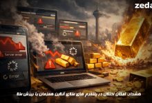 احتمال اختلال در پلتفرم های طلای آنلاین