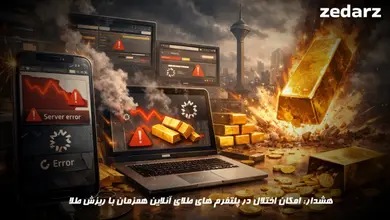 احتمال اختلال در پلتفرم های طلای آنلاین