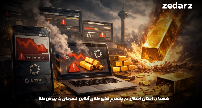 احتمال اختلال در پلتفرم های طلای آنلاین