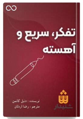 تفکر سریع و کند