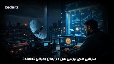صرافی های امن ایرانی