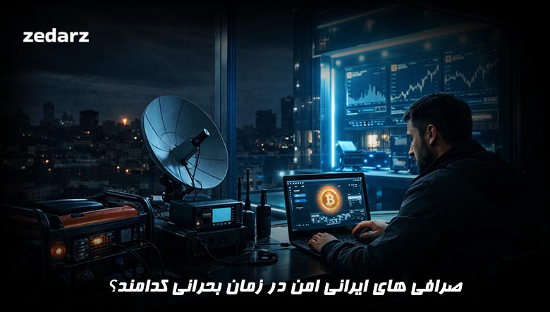 صرافی های امن ایرانی