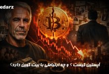 آپستین و ارتباط او با ریزش بیت کوین