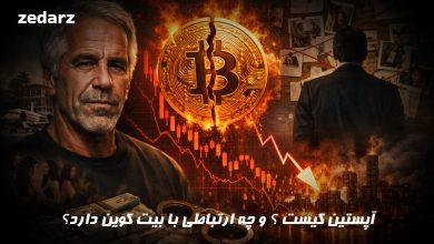 آپستین و ارتباط او با ریزش بیت کوین