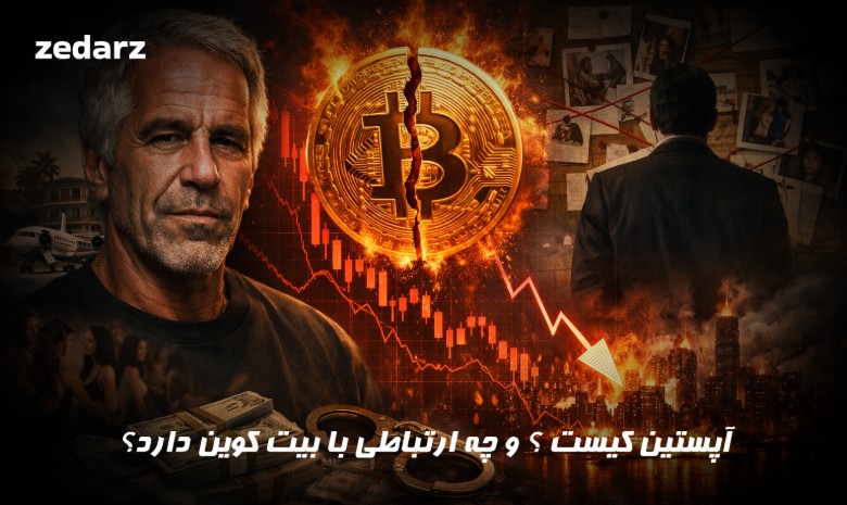 آپستین و ارتباط او با ریزش بیت کوین