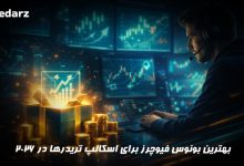 بهترین بونوس برای اسکالپ تریدرها