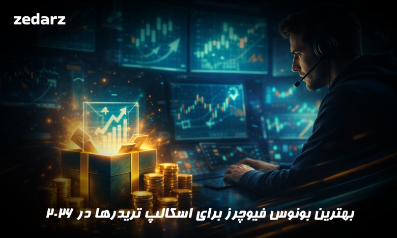 بهترین بونوس برای اسکالپ تریدرها