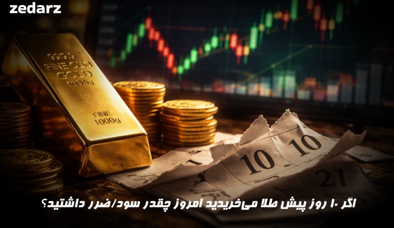 قیمت طلا در 10 روز گذشته