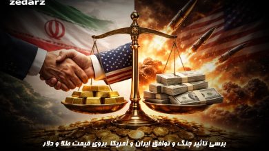 تاثیر جنگ و توافق ایران و آمریکا بروی قیمت طلا و دلار