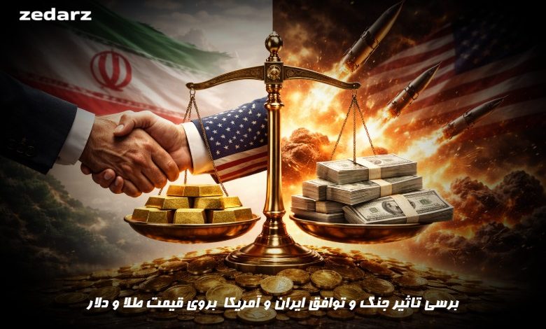 تاثیر جنگ و توافق ایران و آمریکا بروی قیمت طلا و دلار