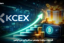 شرایط دریافت بونوس صرافی کی سی ایکس