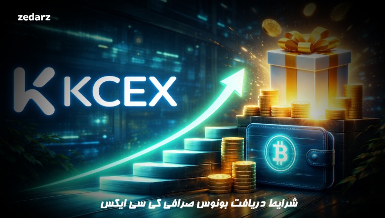 شرایط دریافت بونوس صرافی کی سی ایکس