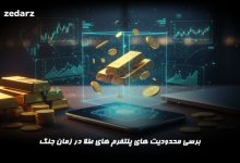 محدودیت های پلتفرم های طلا