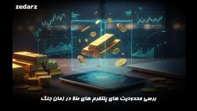 محدودیت های پلتفرم های طلا