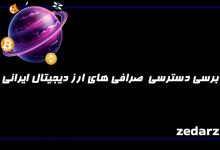 برسی دسترسی صرافی های ارز دیجیتال ایرانی