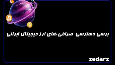 برسی دسترسی صرافی های ارز دیجیتال ایرانی