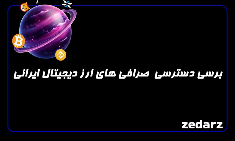 برسی دسترسی صرافی های ارز دیجیتال ایرانی