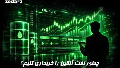 آموزش خرید آنلاین نفت