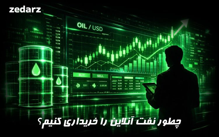 آموزش خرید آنلاین نفت
