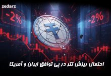 احتمال ریزش تتر در پی توافق ایران و آمریکا