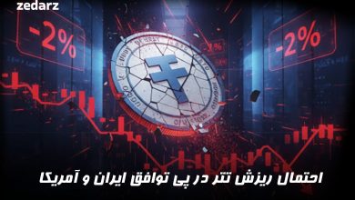 احتمال ریزش تتر در پی توافق ایران و آمریکا