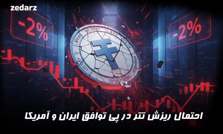 احتمال ریزش تتر در پی توافق ایران و آمریکا