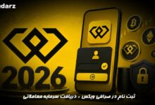 ثبت نام در صرافی ویکس + دریافت صرافی معاملاتی