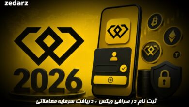 ثبت نام در صرافی ویکس + دریافت صرافی معاملاتی