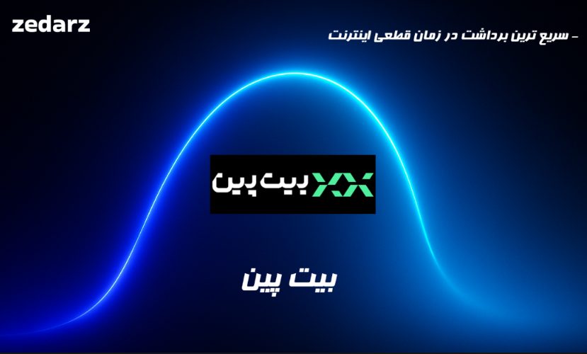بیت پین