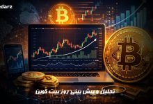 تحلیل بیت کوین امروز