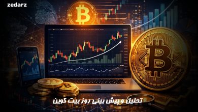 تحلیل بیت کوین امروز