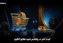 ثبت نام در پلتفرم خرید طلای آنلاین