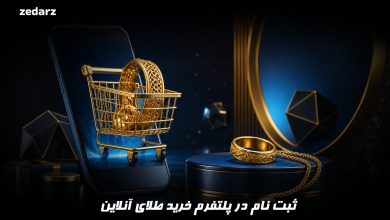 ثبت نام در پلتفرم خرید طلای آنلاین