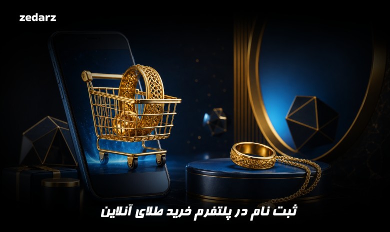 ثبت نام در پلتفرم خرید طلای آنلاین
