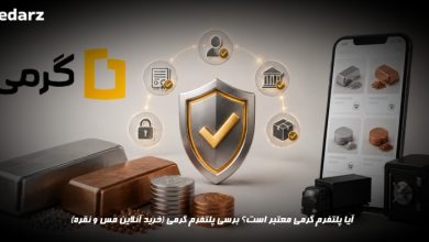 برسی پلتفرم گرمی