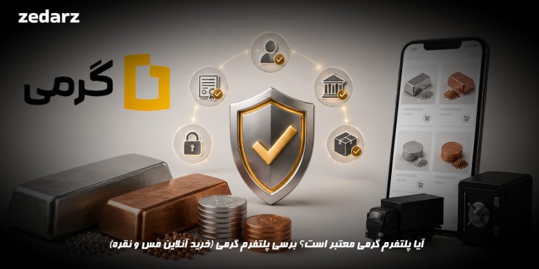 برسی پلتفرم گرمی