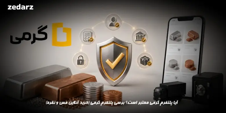 برسی پلتفرم گرمی