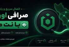اتصال به صرافی اوربیت با نت ملی