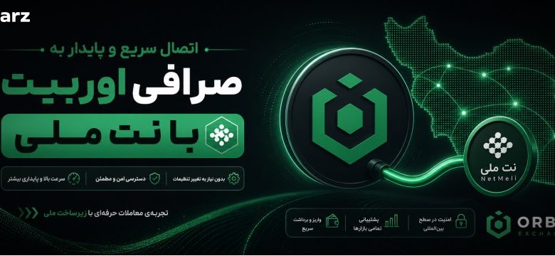 اتصال به صرافی اوربیت با نت ملی