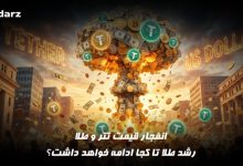 انفجار قیمت طلا و تتر
