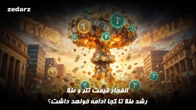 انفجار قیمت طلا و تتر