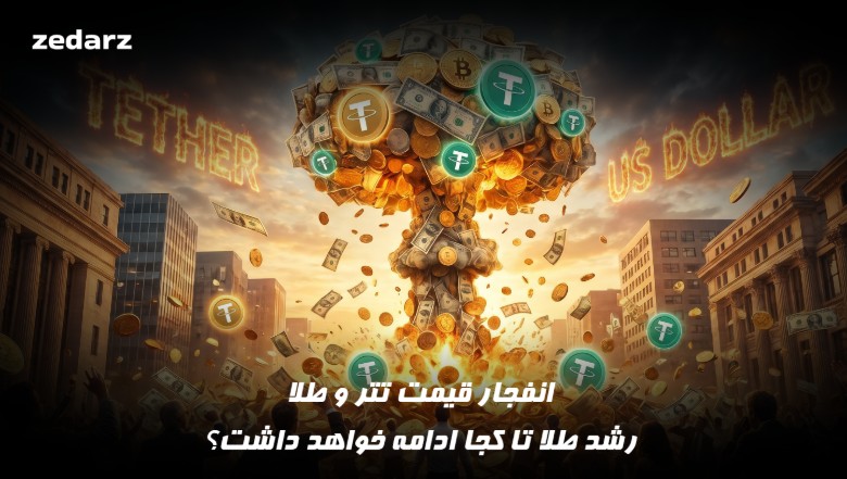 انفجار قیمت طلا و تتر