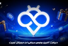دریافت آخرین بونوس صرافی توبیت