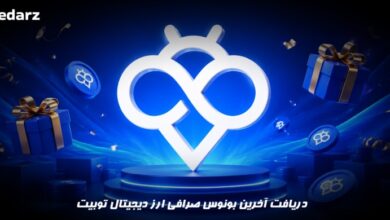 دریافت آخرین بونوس صرافی توبیت